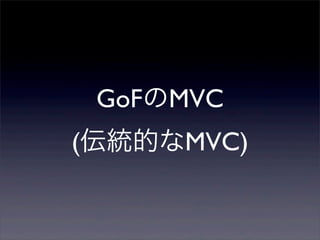 GoFのMVC
(伝統的なMVC)
 