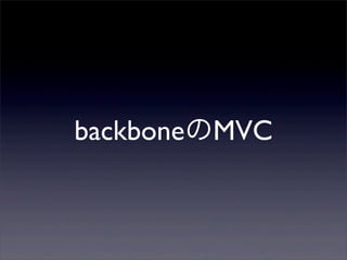 backboneのMVC
 