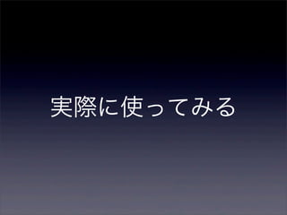 実際に使ってみる
 