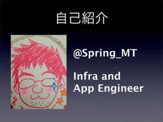 自己紹介
@Spring_MT
Infra and
App Engineer
 