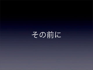 その前に
 