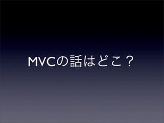 MVCの話はどこ？
 