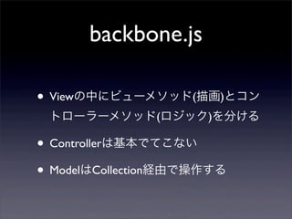 backbone.jsの使用例 その1
