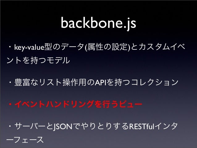 Backbone Jsの使用例 その1
