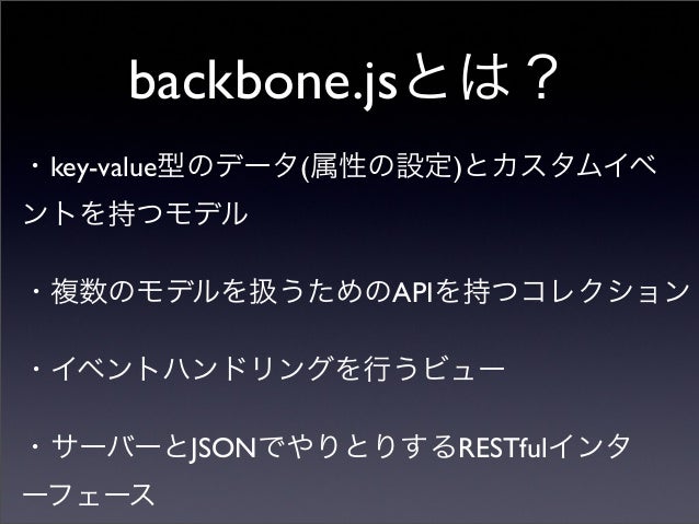 Backbone Jsの使用例 その1