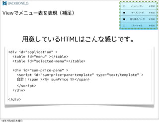 <div id="application" >
<table id="menu" ></table>
<table id="selected-menu"></table>
<div id="sum-price-pane" >
<script id="sum-price-pane-template" type="text/template" >
Ӌ<span ><%= sumPrice %></span>
</script>
</div>
</div>
13725ľ
 