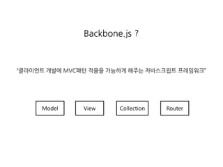 Backbone 발표 | PDF