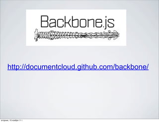 http://documentcloud.github.com/backbone/




вторник, 15 ноября 11 г.
 