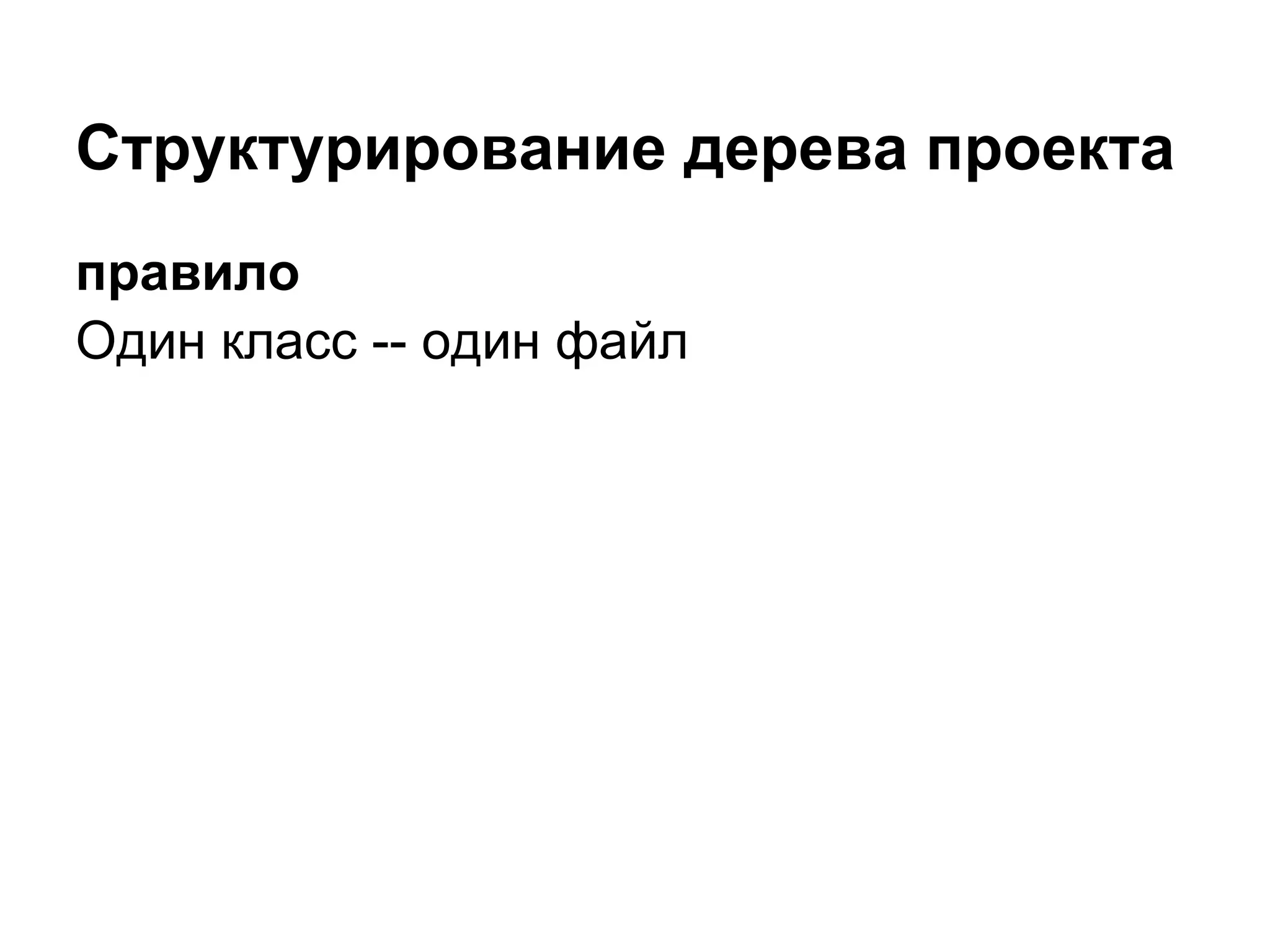 Структурирование дерева проекта
правило
Один класс -- один файл
 