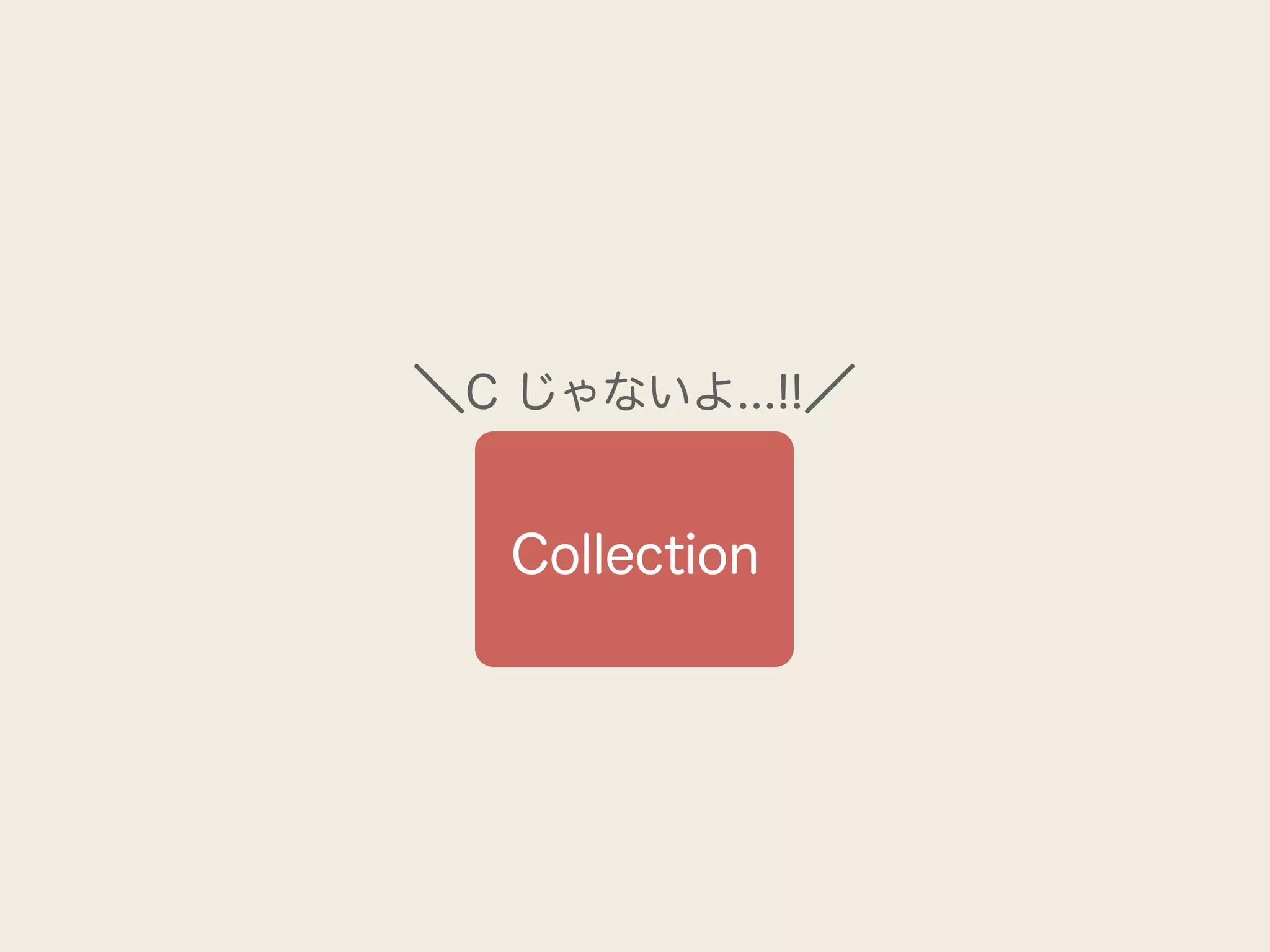 ＼C じゃないよ...!!／


   Collection
 
