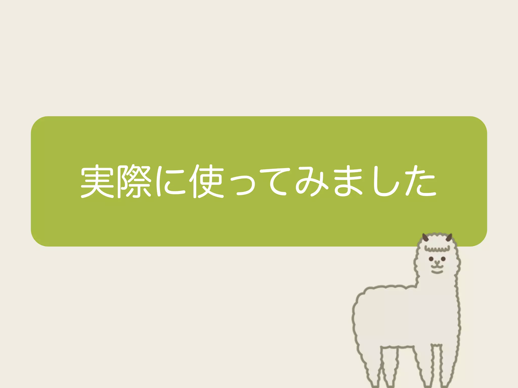 実際に使ってみました
 