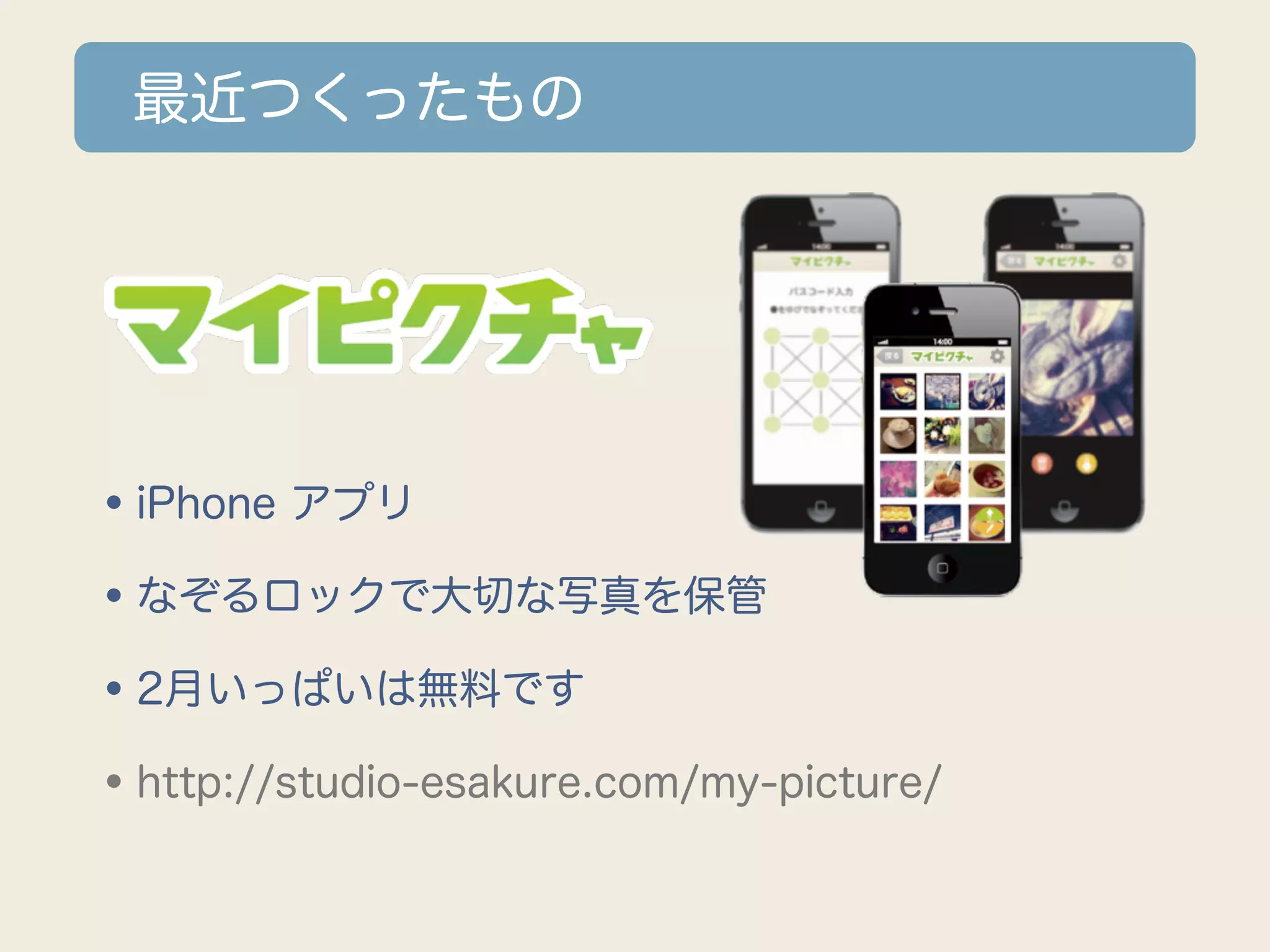 最近つくったもの




•iPhone アプリ
•なぞるロックで大切な写真を保管
•2月いっぱいは無料です
•http://studio-esakure.com/my-picture/
 
