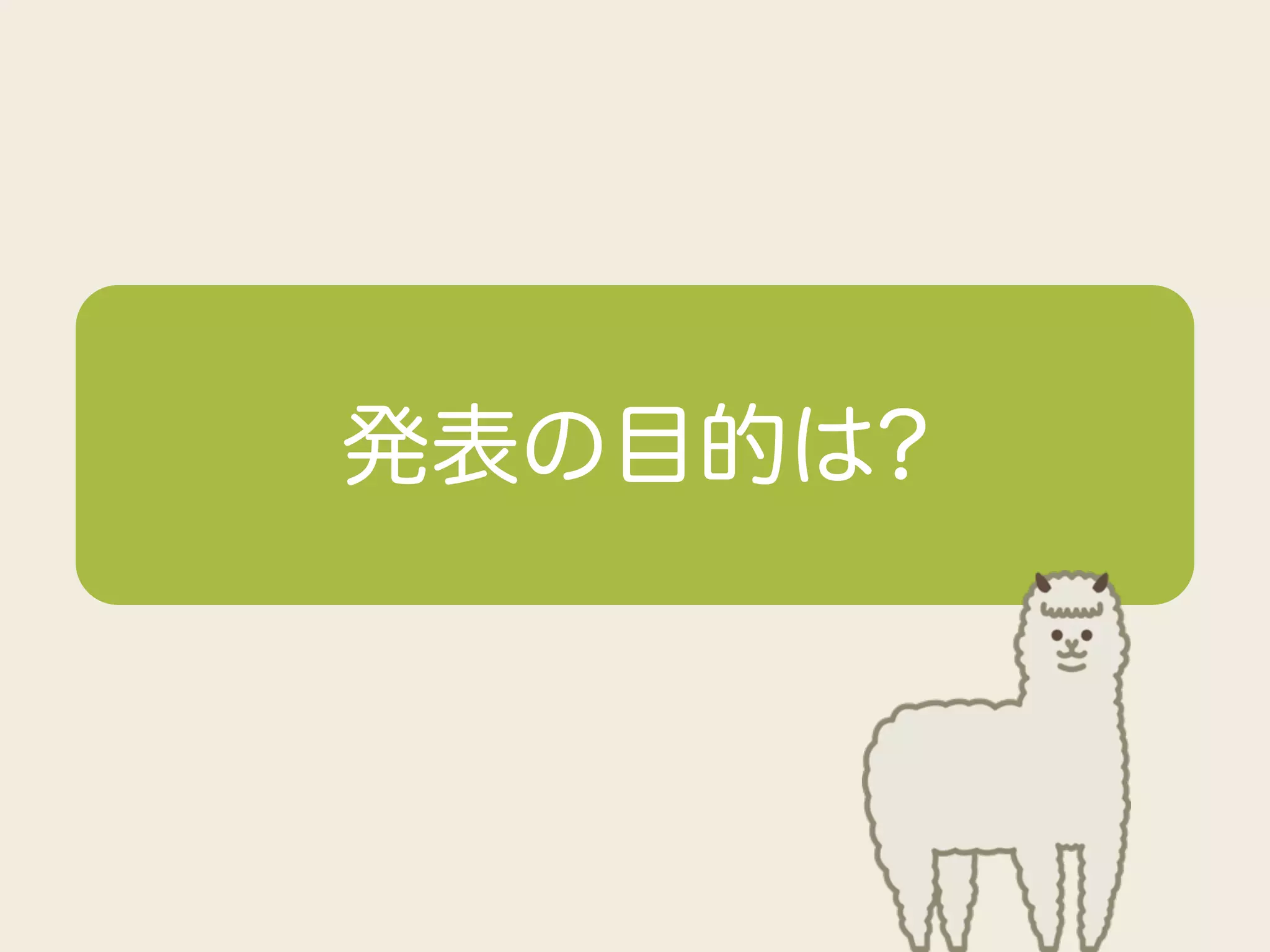 発表の目的は?
 