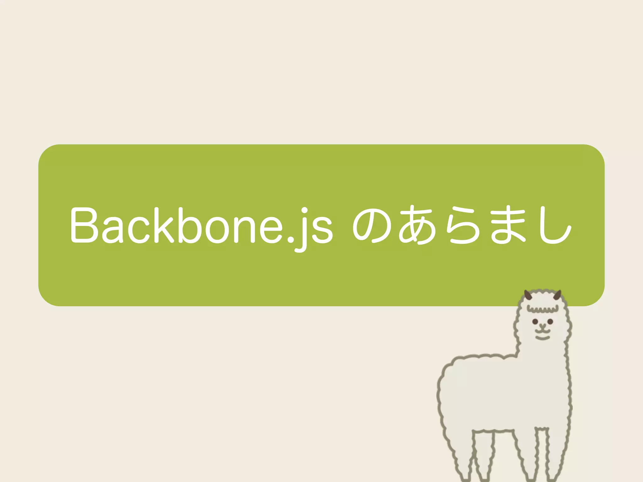 Backbone.js のあらまし
 