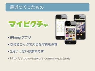 最近つくったもの




•iPhone アプリ
•なぞるロックで大切な写真を保管
•2月いっぱいは無料です
•http://studio-esakure.com/my-picture/
 