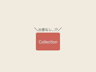 ＼出番なし...!?／


 Collection
 