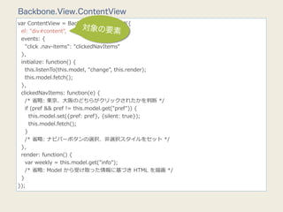 Backbone.View.ContentView
var  ContentView  =  Backbone.View.extend({
    el:  "div#content",
                            ...
