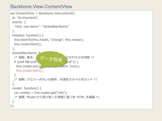 Backbone.View.ContentView
var  ContentView  =  Backbone.View.extend({
    el:  "div#content",
    events:  {
        "clic...