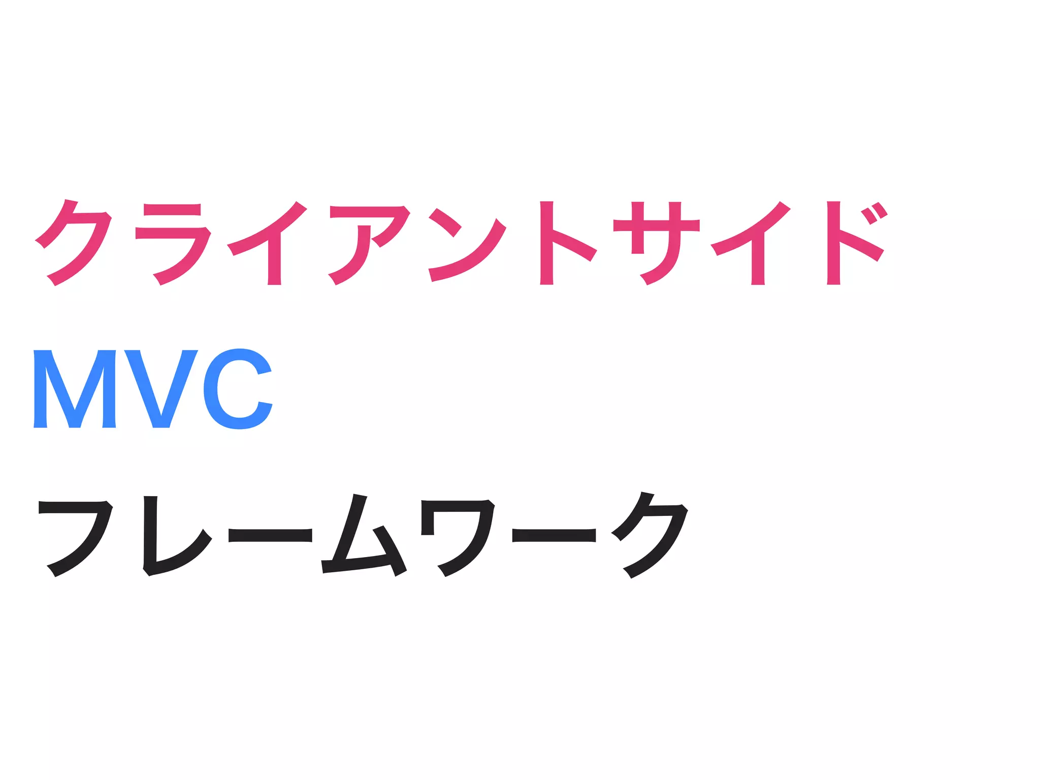 クライアントサイド
MVC
フレームワーク
 
