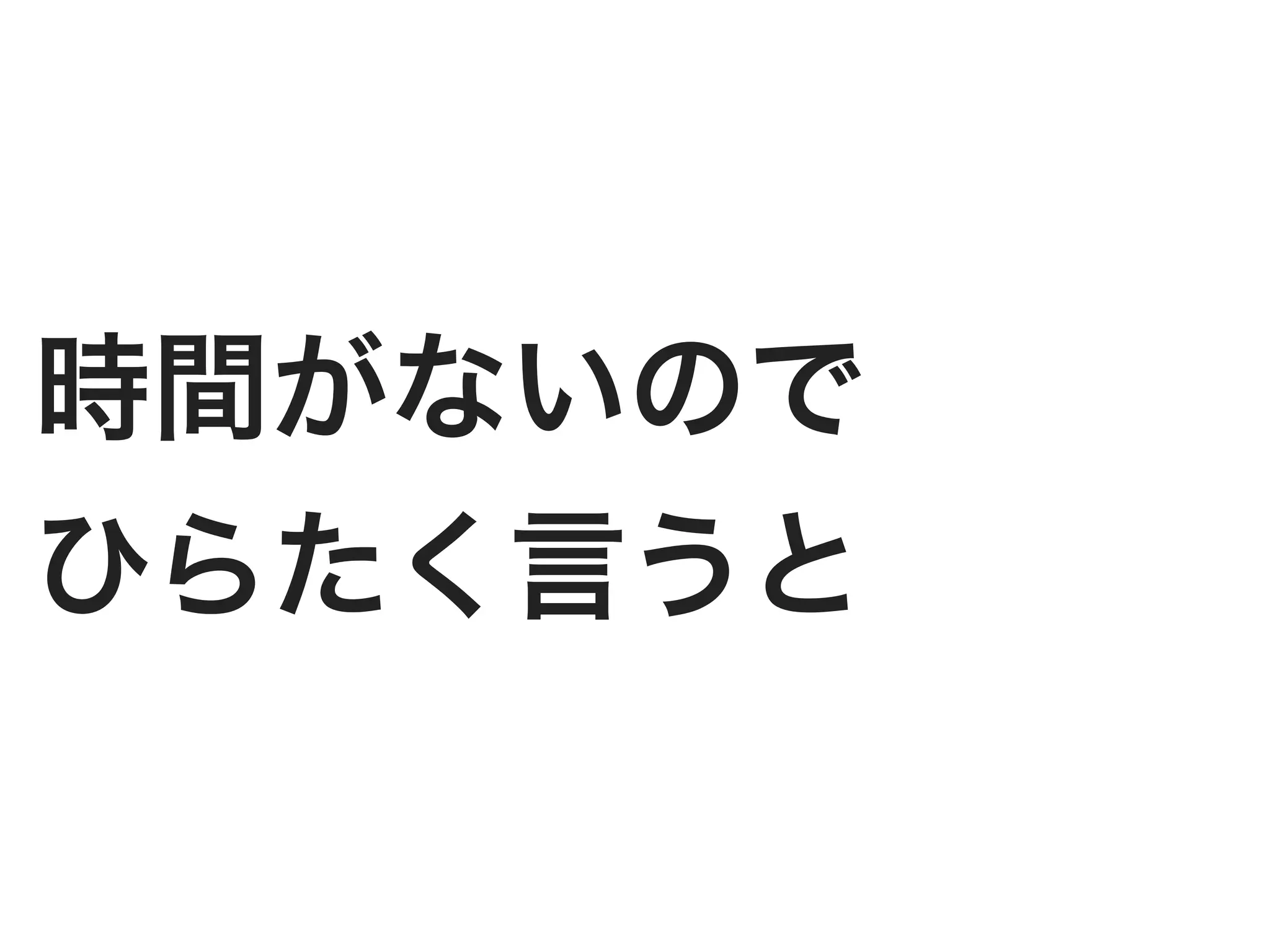時間がないので
ひらたく言うと
 