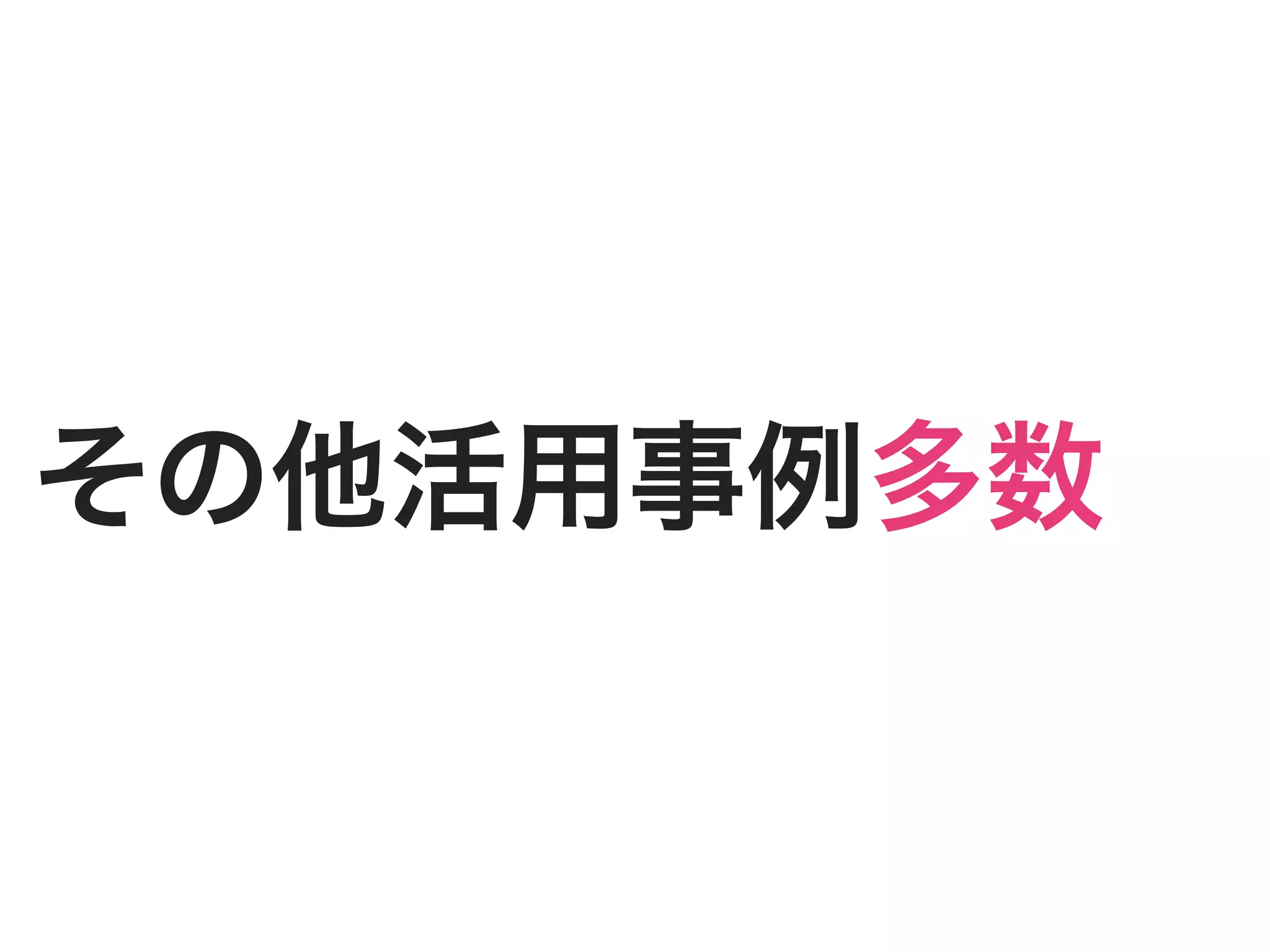その他活用事例多数
 