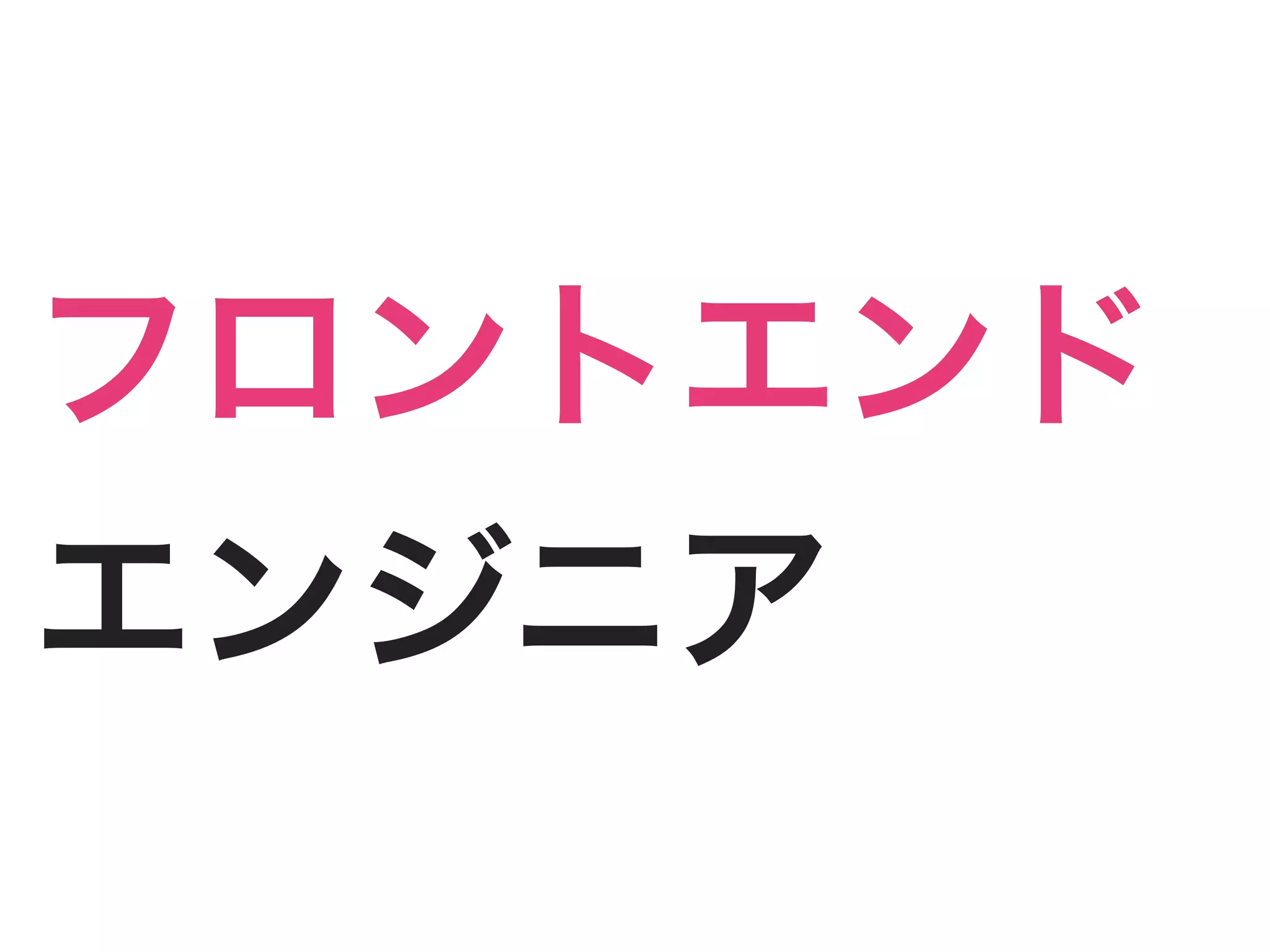 フロントエンド
エンジニア
 
