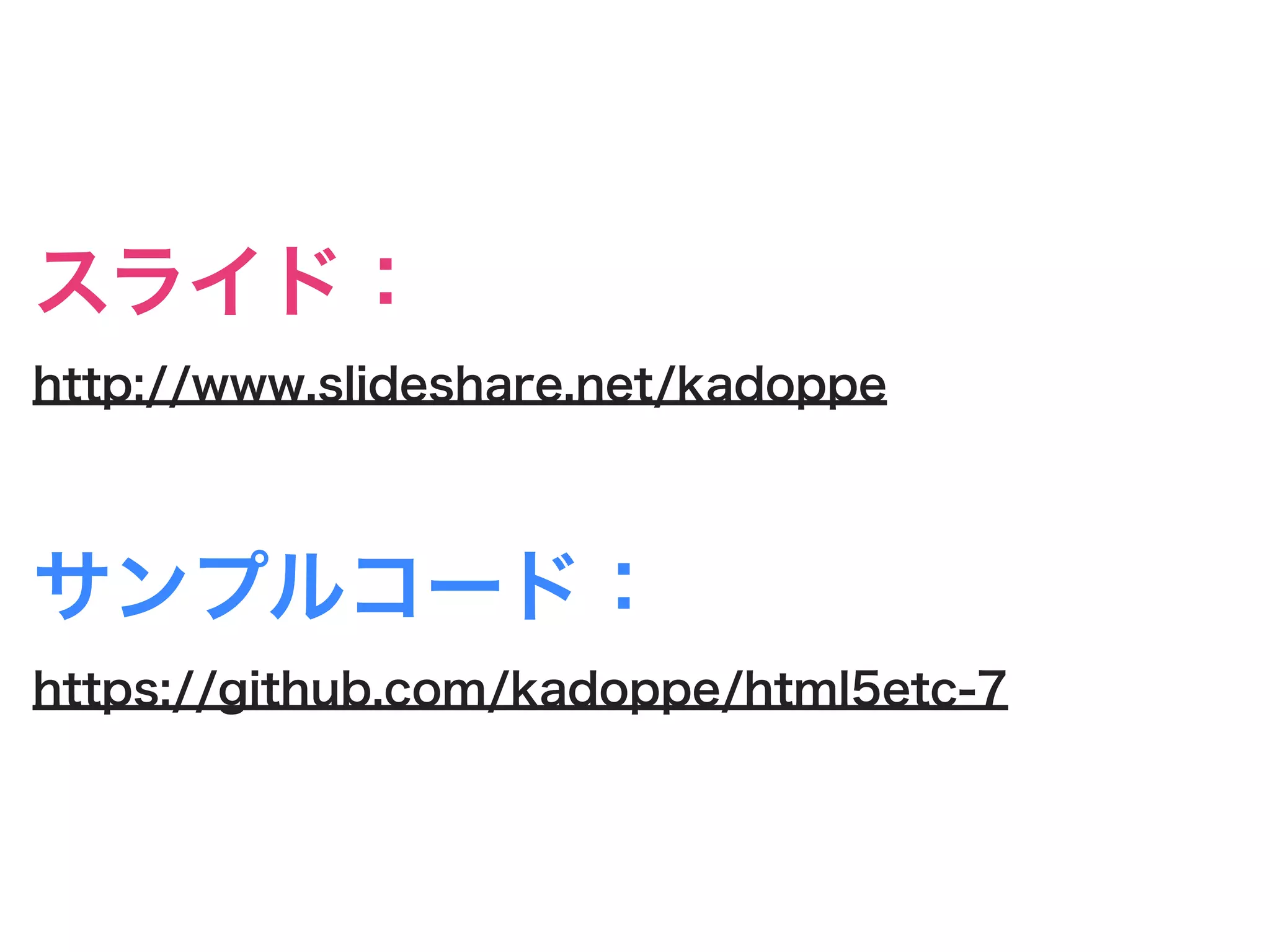 スライド：
http://www.slideshare.net/kadoppe
サンプルコード：
https://github.com/kadoppe/html5etc-7
 