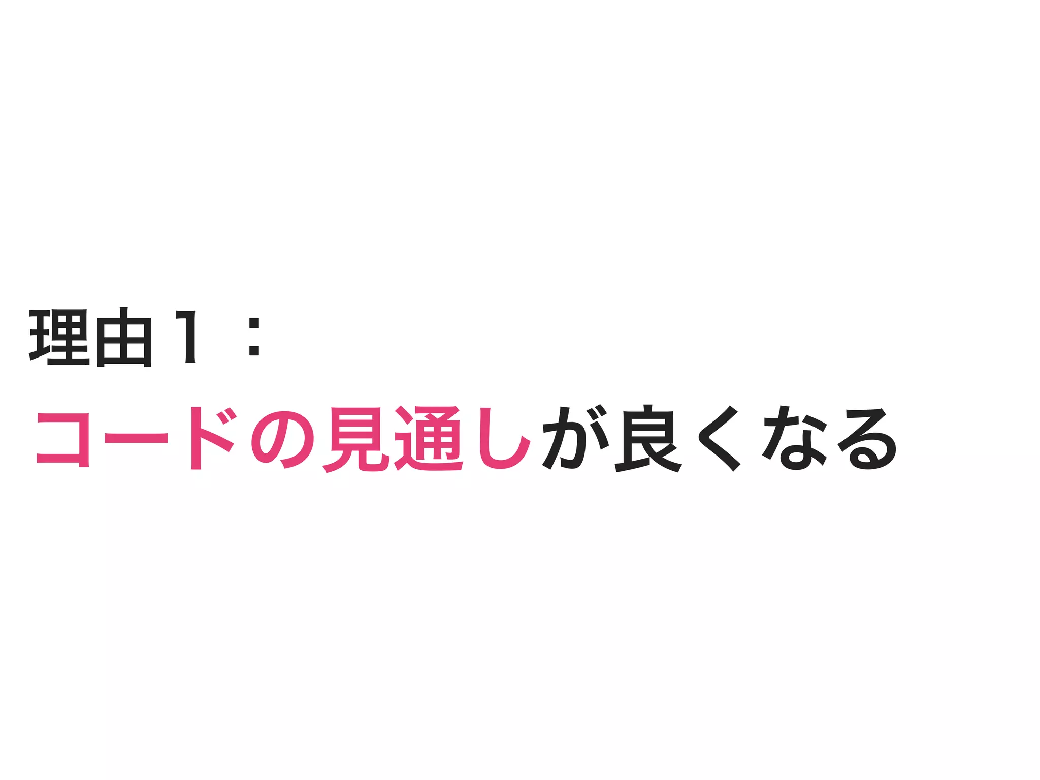 理由１：
コードの見通しが良くなる
 