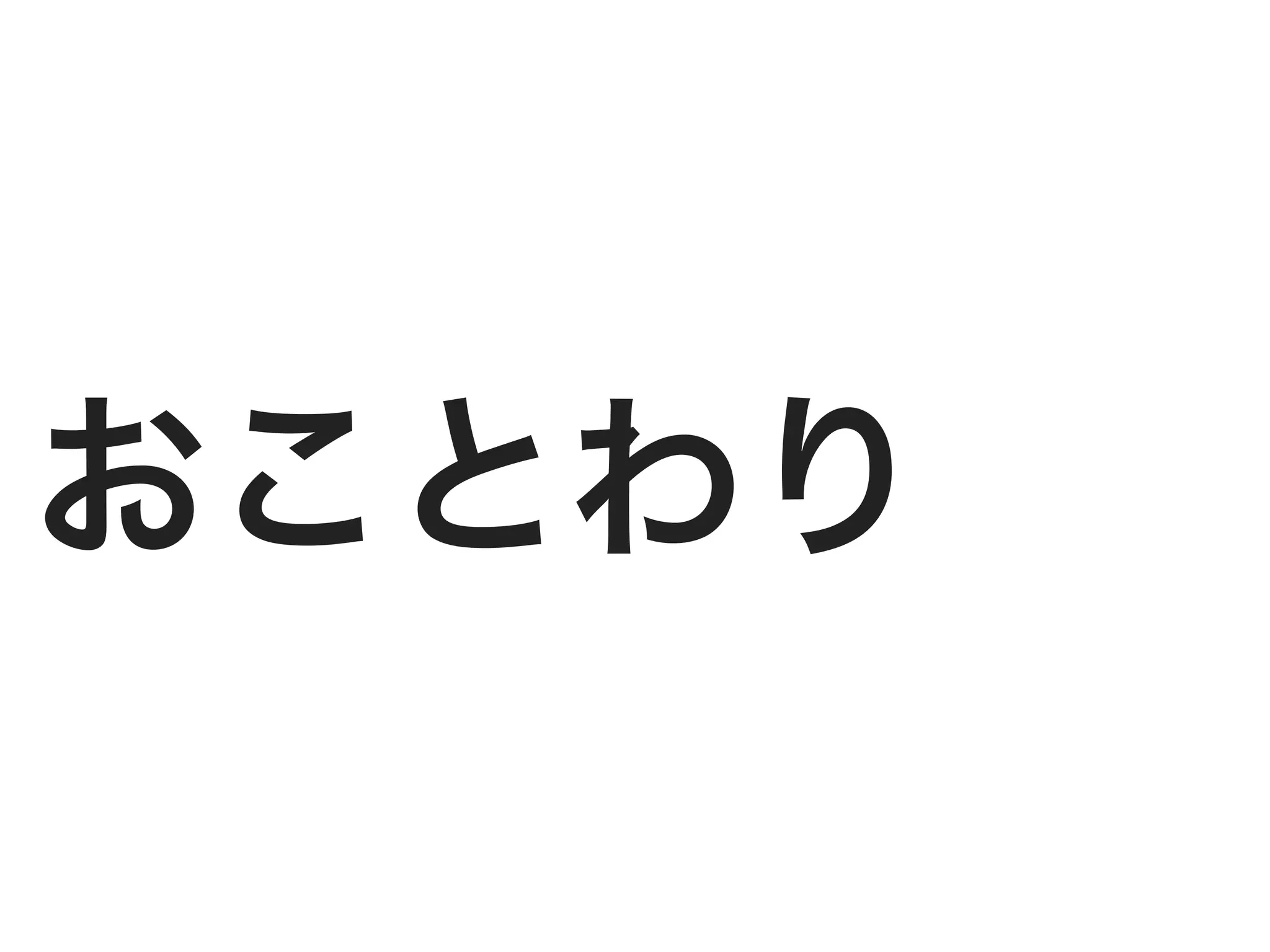 おことわり
 