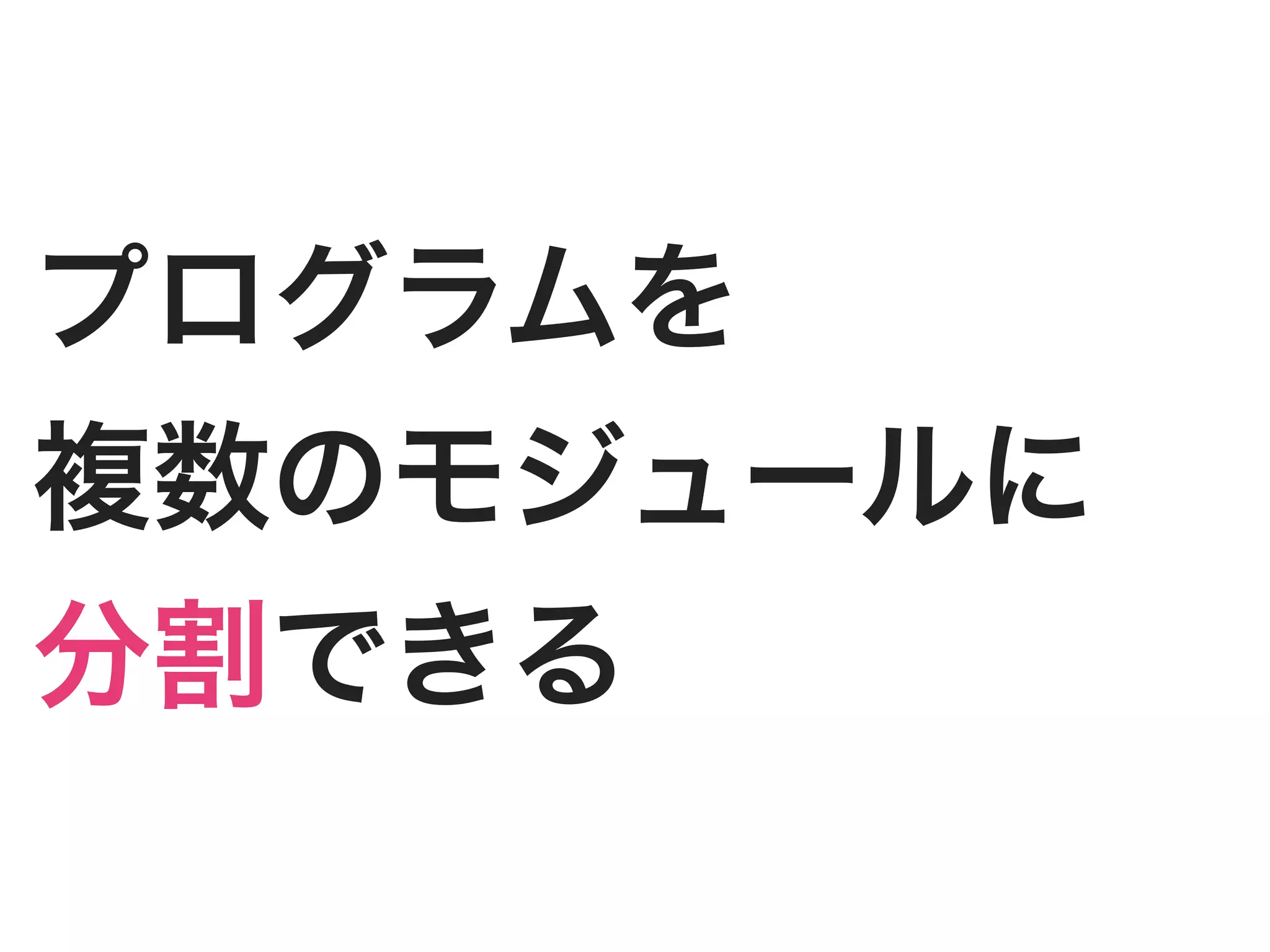 プログラムを
複数のモジュールに
分割できる
 