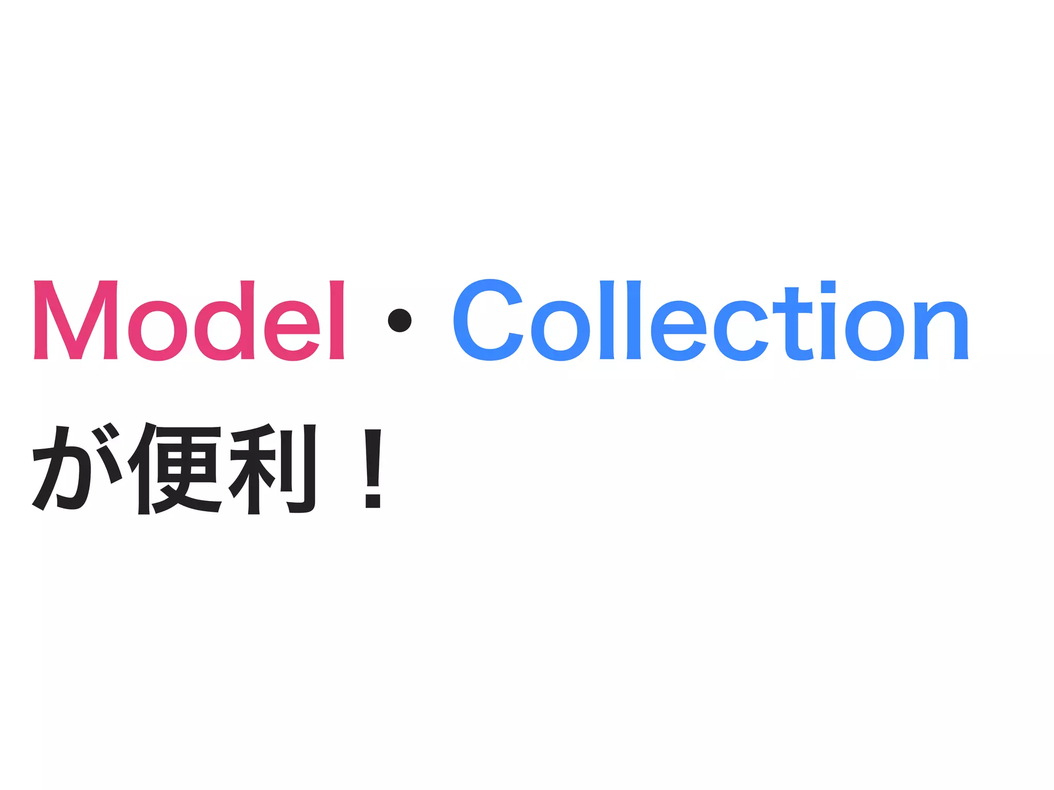 Model・Collection
が便利！
 
