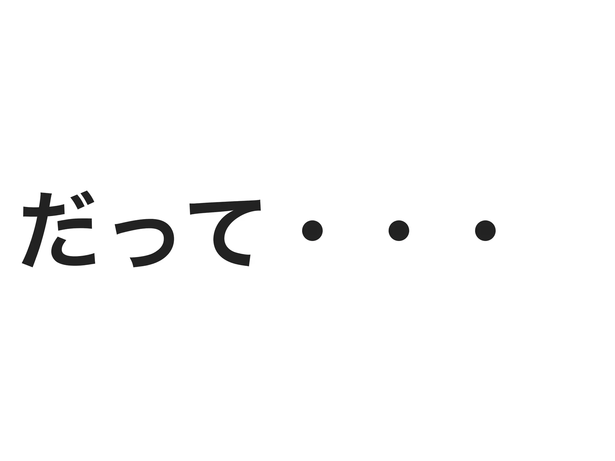 だって・・・
 