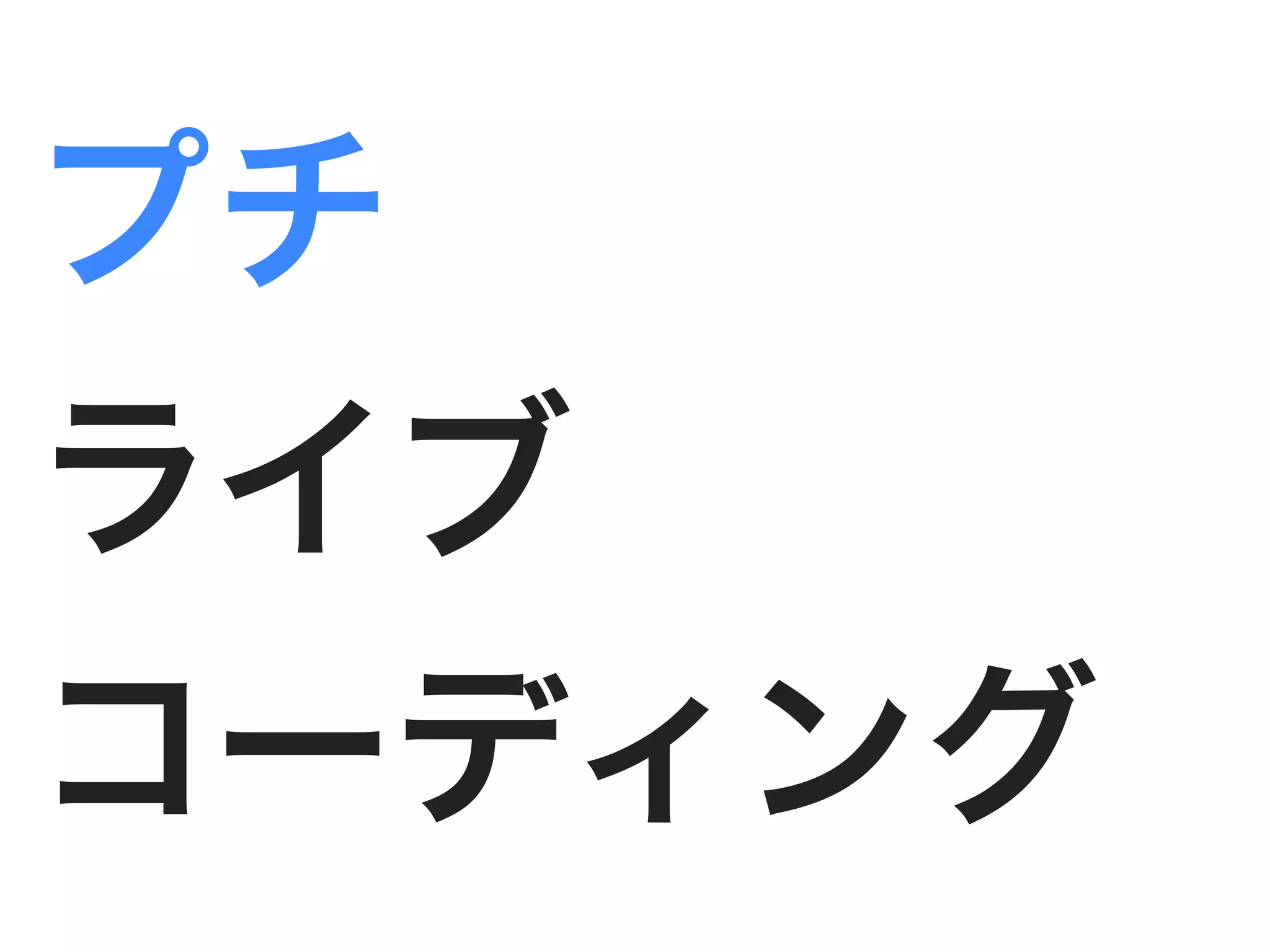 プチ
ライブ
コーディング
 