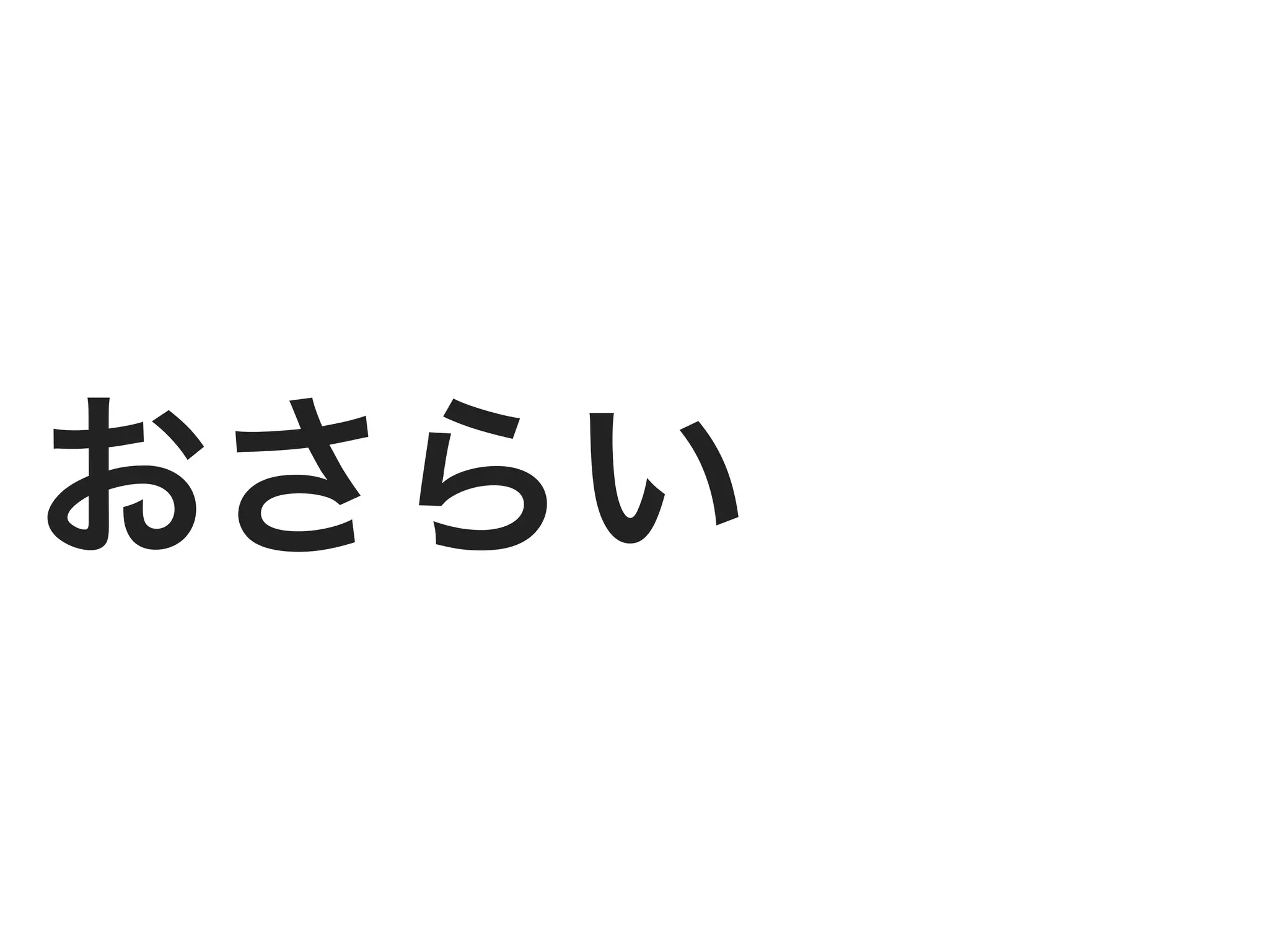 おさらい
 