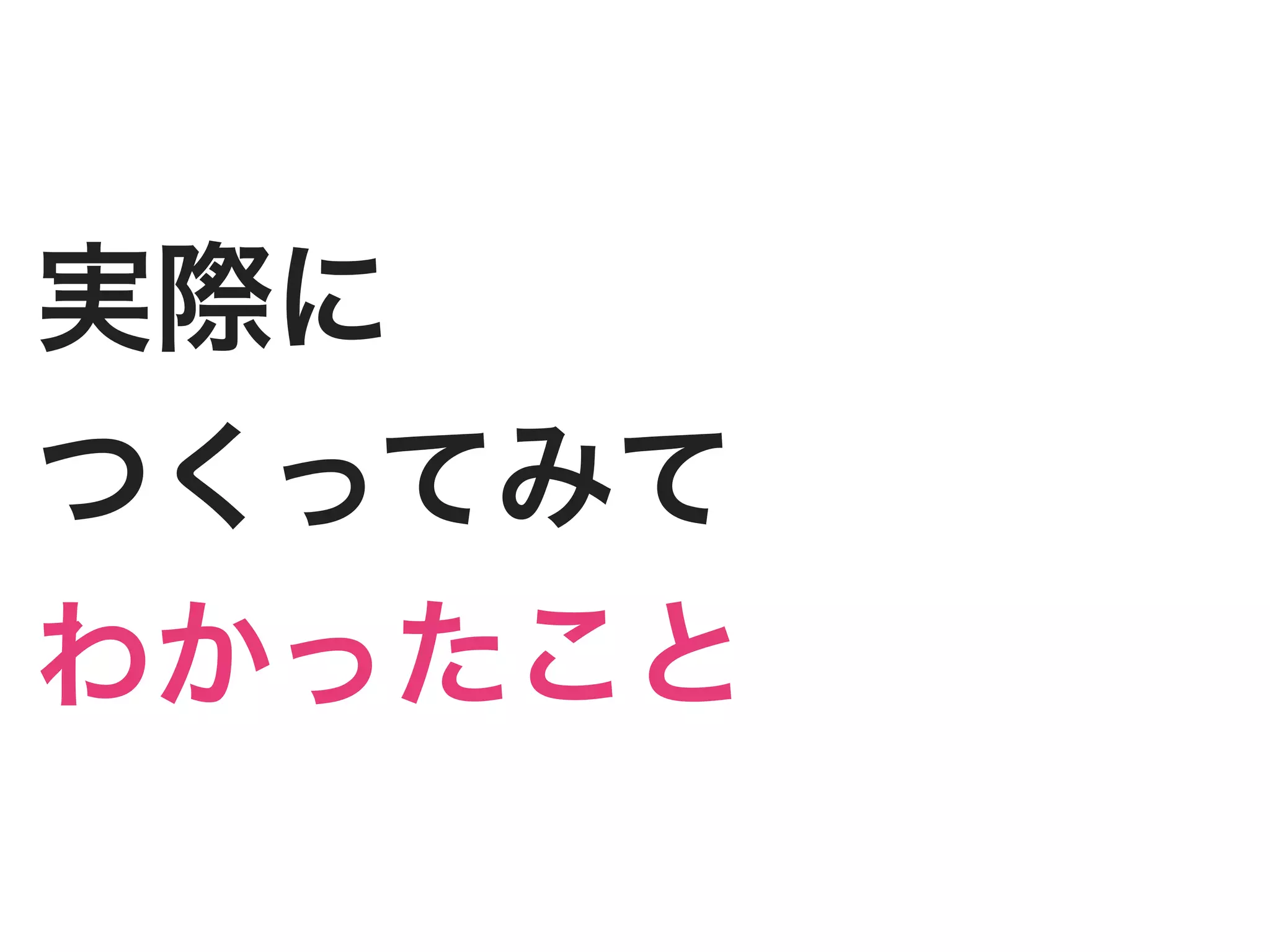 実際に
つくってみて
わかったこと
 