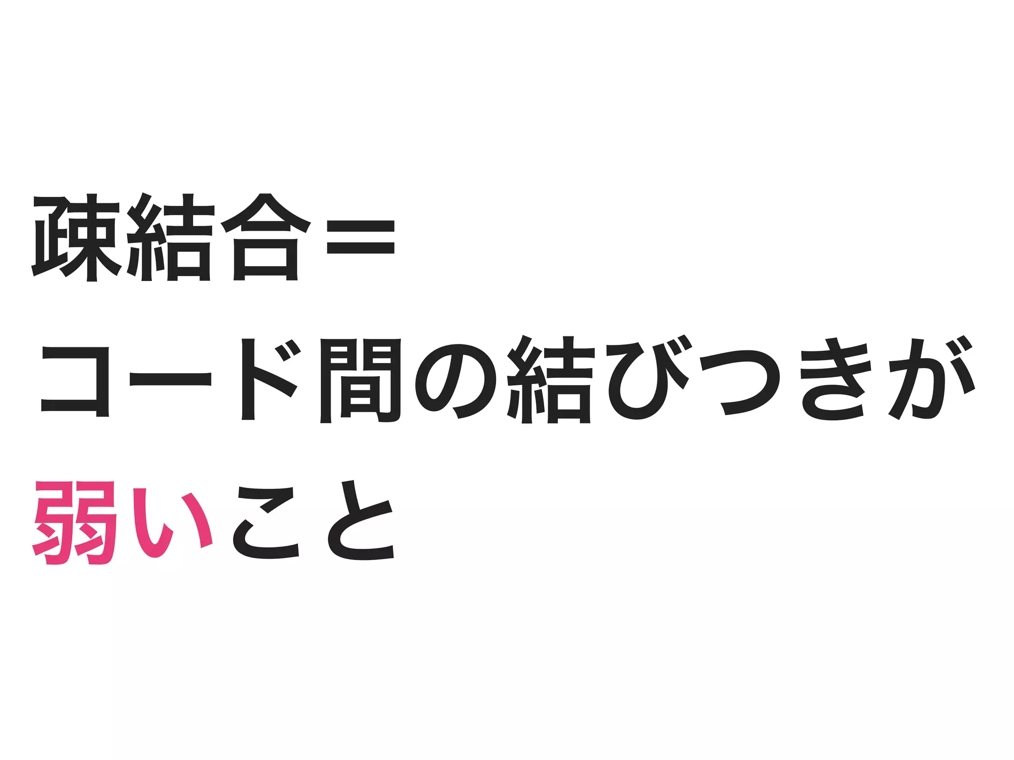 疎結合＝
コード間の結びつきが
弱いこと
 