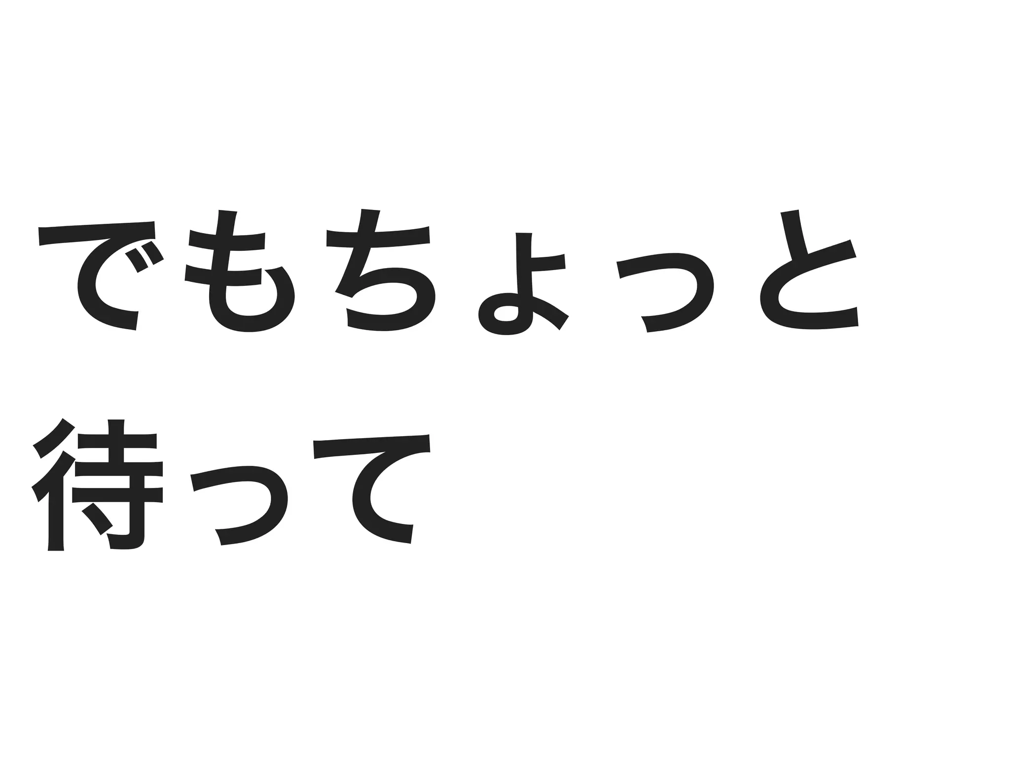 でもちょっと
待って
 