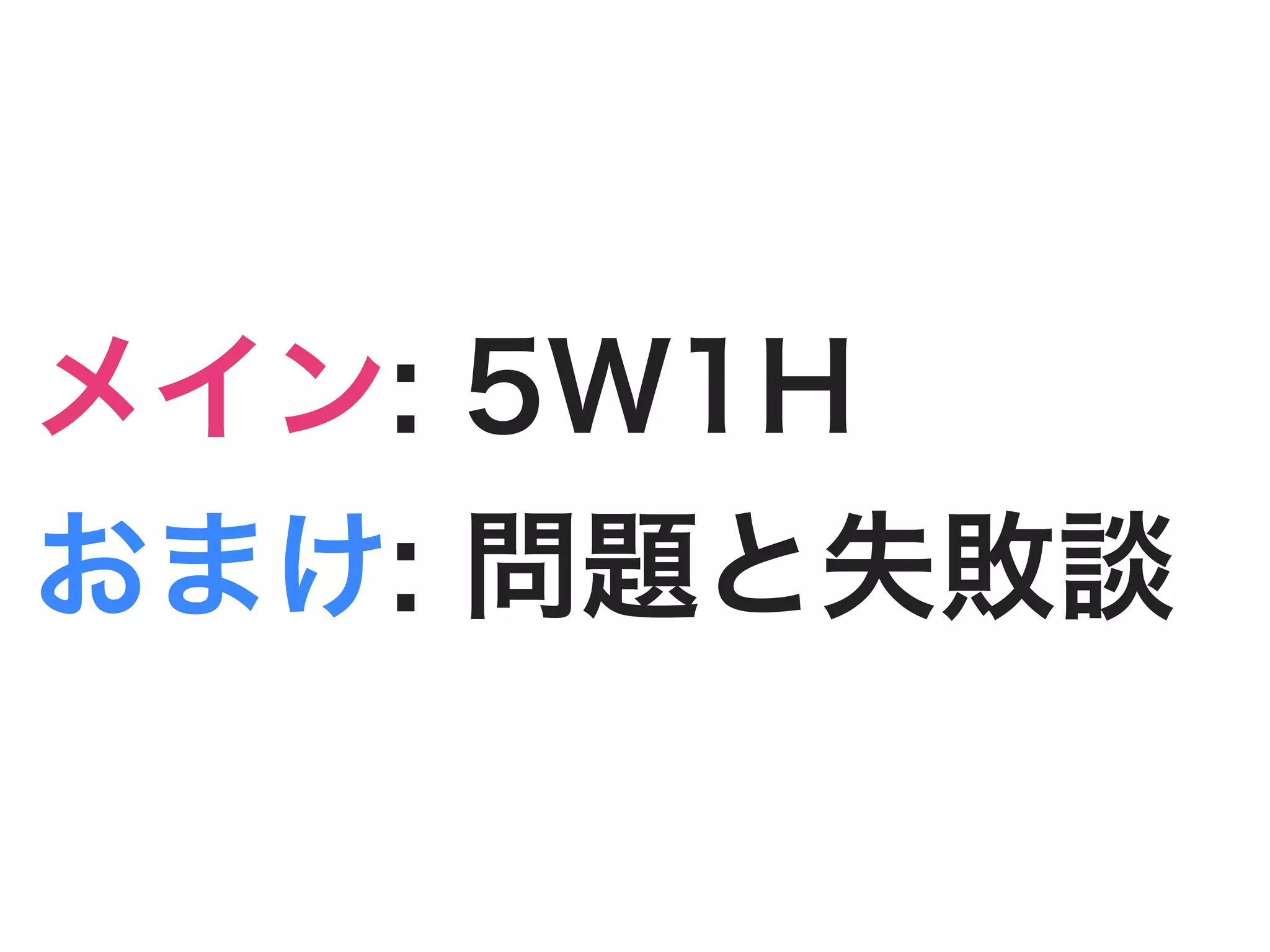 メイン: 5W1H
おまけ: 問題と失敗談
 
