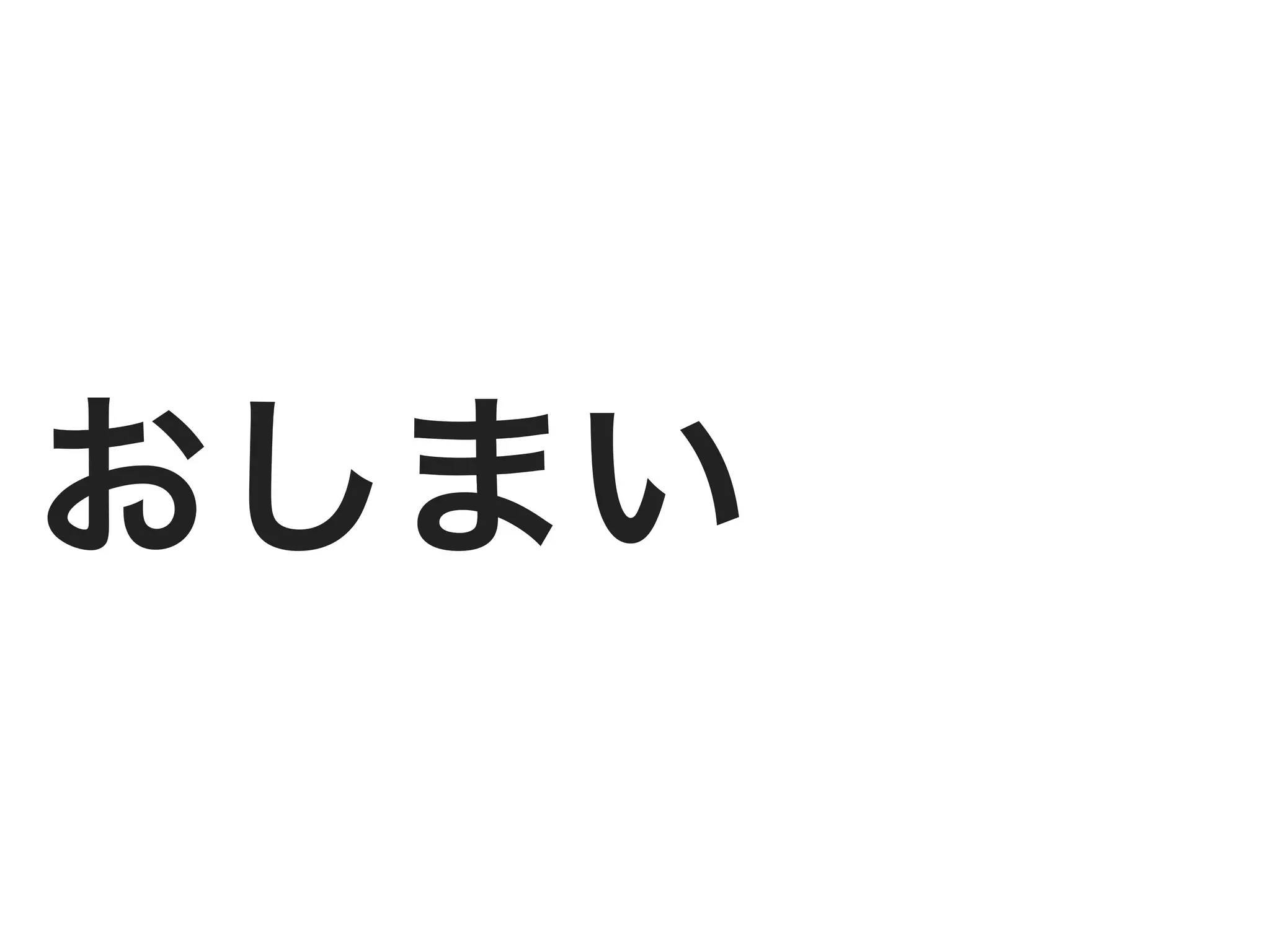 おしまい
 