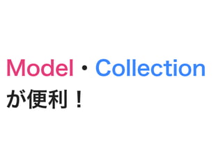 Model・Collection
が便利！
 