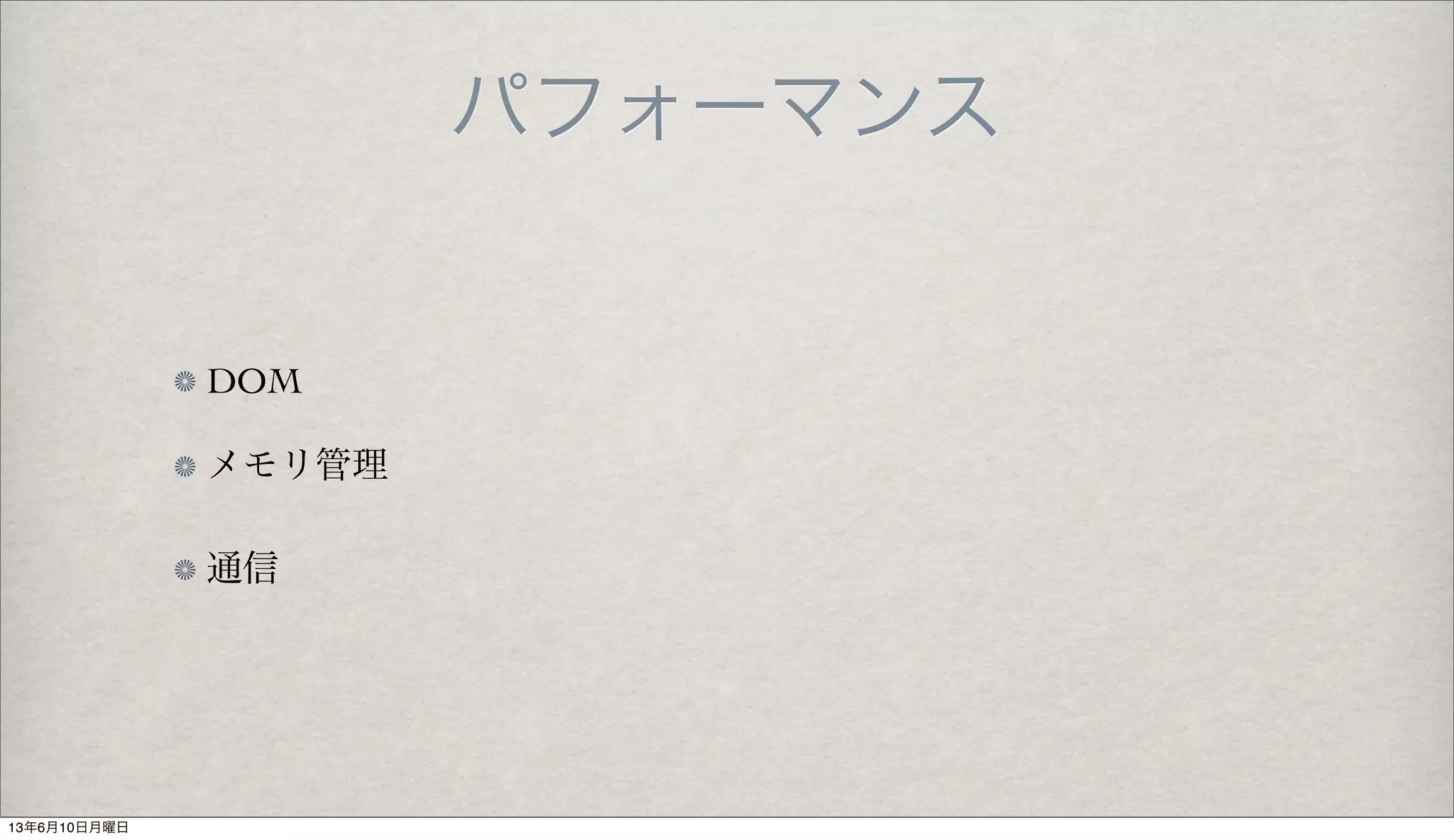 パフォーマンス
DOM
メモリ管理
通信
13年6月10日月曜日
 