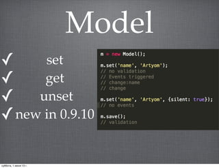 Model
✓ set
✓ get
✓ unset
✓new in 0.9.10
суббота, 1 июня 13 г.
 