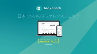 2 2 2 2 2 2 2 2 2 2 2 2 2 2 2 2 2 2 2 2 2 2 2 2 2 2 2 2 2 2 2 2 2 2 2 2 2 2 2 2 2 2 2 2 2 2 2 2 2 2 2 2 2 2 2 2 2 2 2 2 2 2 2 2 2 2 2 2 2 2 2 2 2 2 2 2 2 2 2 2 2 2 2 2 2 2 2 2 2 2 2 2 2 2 2 2 2 2 2 2 2 2
2 2 2 2 2 2 2 2 2 2 2 2 2 2 2 2 2 2 2 2 2 2 2 2 2 2 2 2 2 2 2 2 2 2 2 2 2 2 2
※ MMD研究所調べ
日本でNo.1のリファレンスチェック
 