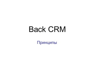 Back CRM Принципы 
