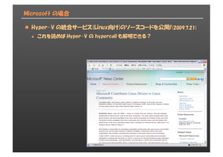 Microsoft の場合
l Hyper-V の統合サービス(Linux向け)のソースコードを公開!(2009.7.21)
l これを読めば Hyper-V の hypercall も解明できる？
 