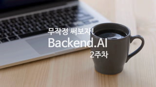 Backend.ai tutorial-2ndweek