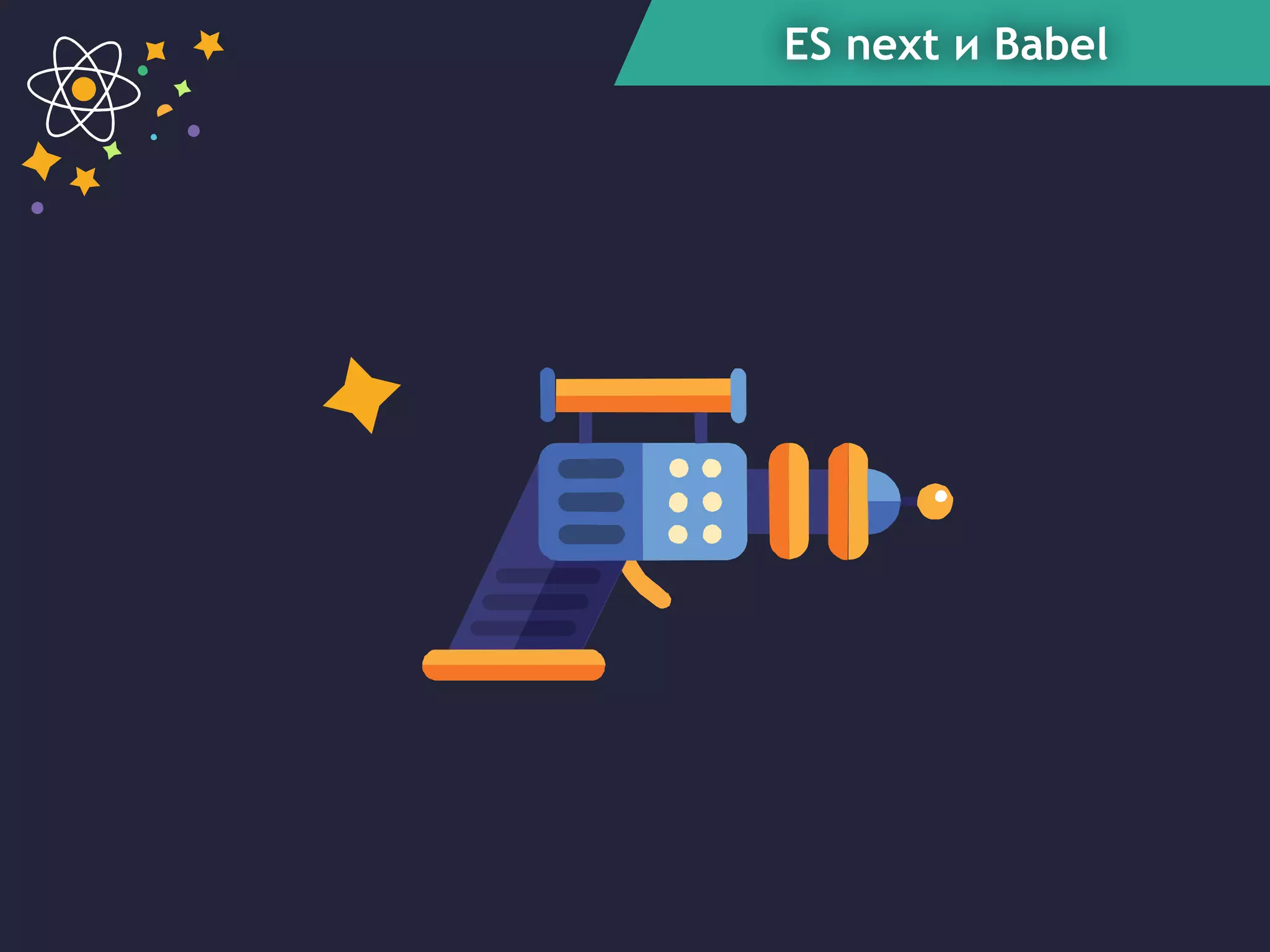 ES next и Babel
 