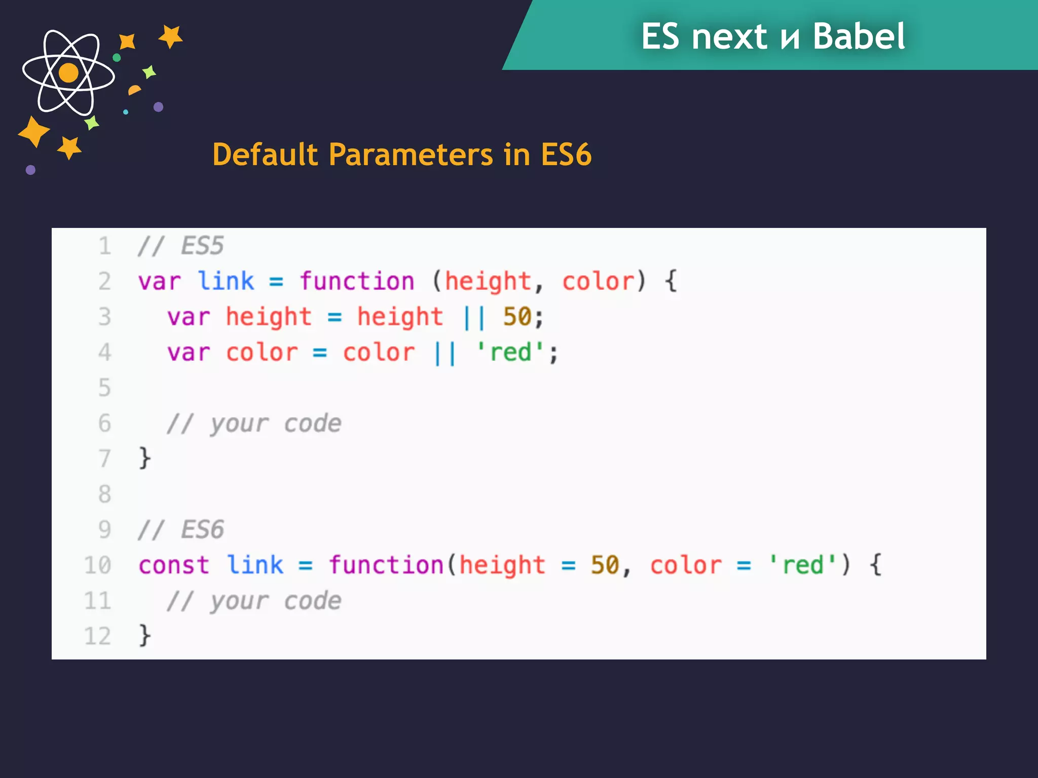 ES next и Babel
Default Parameters in ES6
 