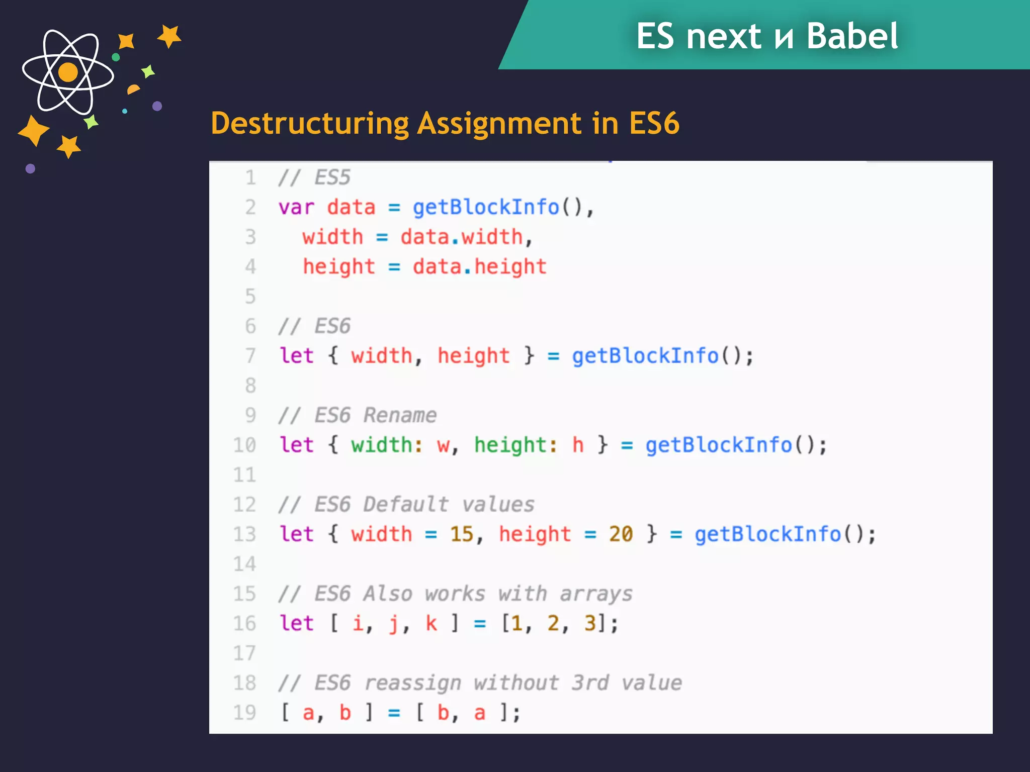 ES next и Babel
Destructuring Assignment in ES6
 
