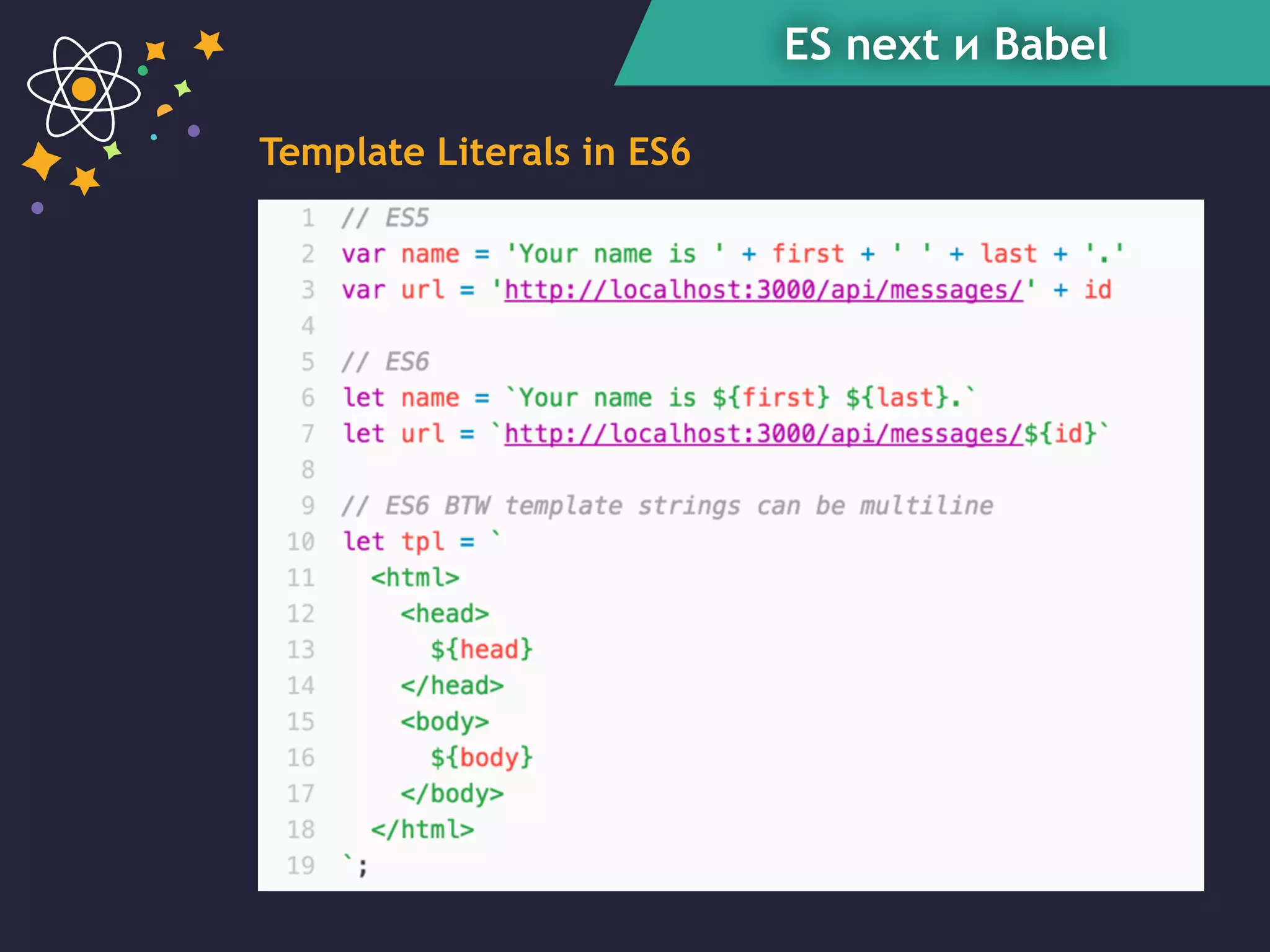 ES next и Babel
Template Literals in ES6
 